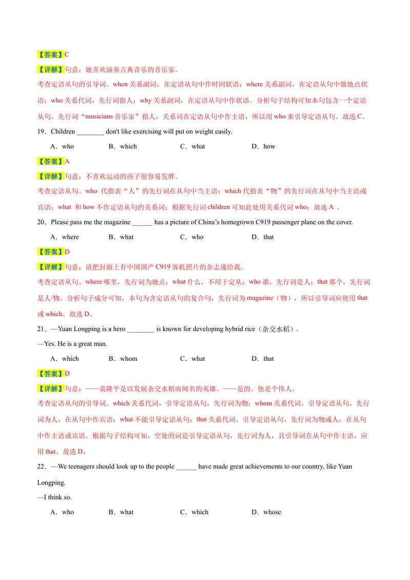 《专题04期末必会核心语法精讲练：定语从句80道-2023-2024学年九年级英语全册期末复习重难点突破（人教版）（解析版）_初中英语789_旧版人教版英语九年级全册_新更新初中英语9全》第7页预览