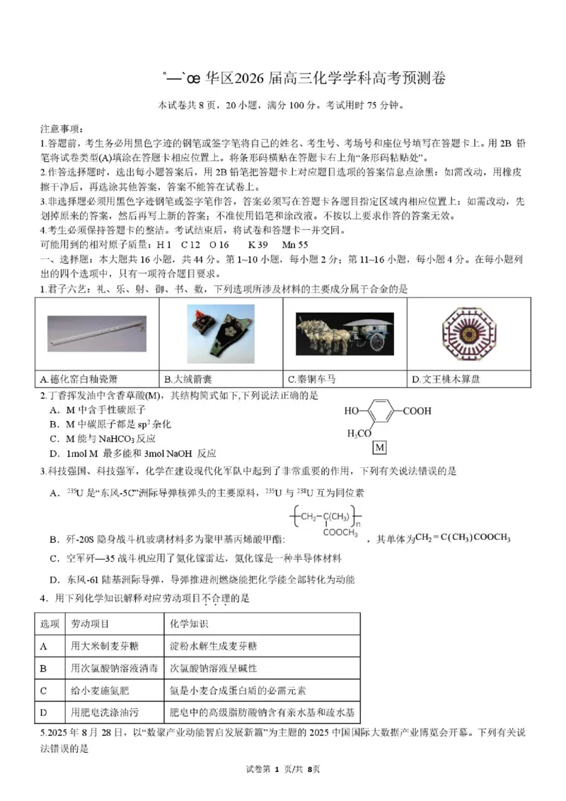 《深圳龙华区2026届高三下学期高考预测卷化学试题_2024-2027高三（6-6月题库）_2026年06月高三试卷（数理化）_2026年6月高中化学试题汇编_0602化学》第1页预览