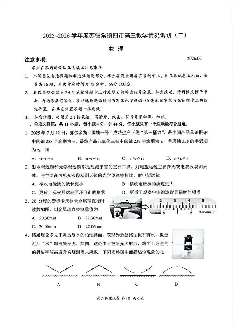 《物理试题+答案苏锡常镇四市2026届高三下学期5月教学情况调研（二）_2024-2027高三（6-6月题库）_2026年05月高三试卷_260507苏锡常镇四市2026届高三下学期5月教学情况调研（二）（全科）》第1页预览