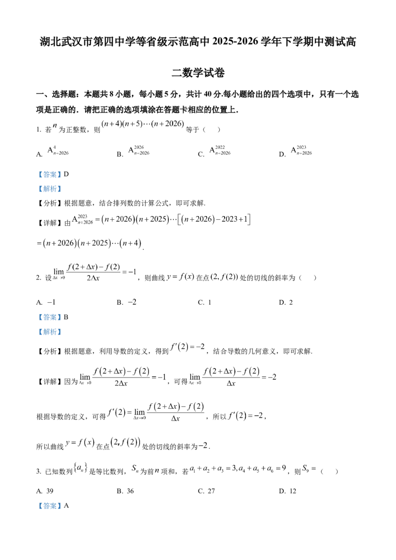 《湖北武汉市第四中学等省级示范高中2025-2026学年下学期中测试高二数学试卷（解析版）_2024-2027高二（7-7月题库）_2026年05月高二试卷》第1页预览