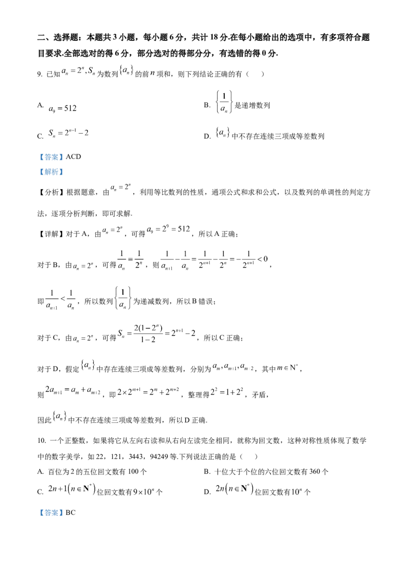 《湖北武汉市第四中学等省级示范高中2025-2026学年下学期中测试高二数学试卷（解析版）_2024-2027高二（7-7月题库）_2026年05月高二试卷》第7页预览