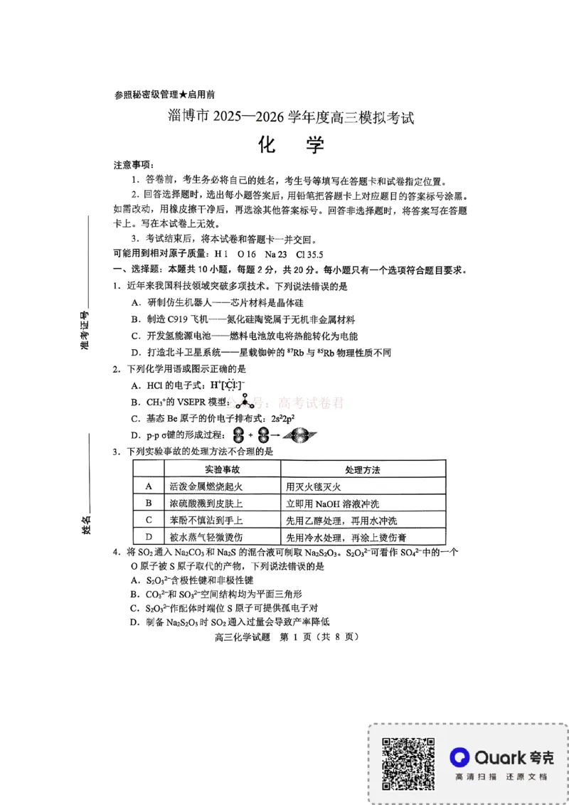 《淄博市2025-2026学年度高三模拟考试化学_12.2026年4月全国各地高考模拟卷_2026届山东省淄博市高三3月模拟考试(1)_05化学2026届山东省淄博市高三3月模拟考试》第1页预览