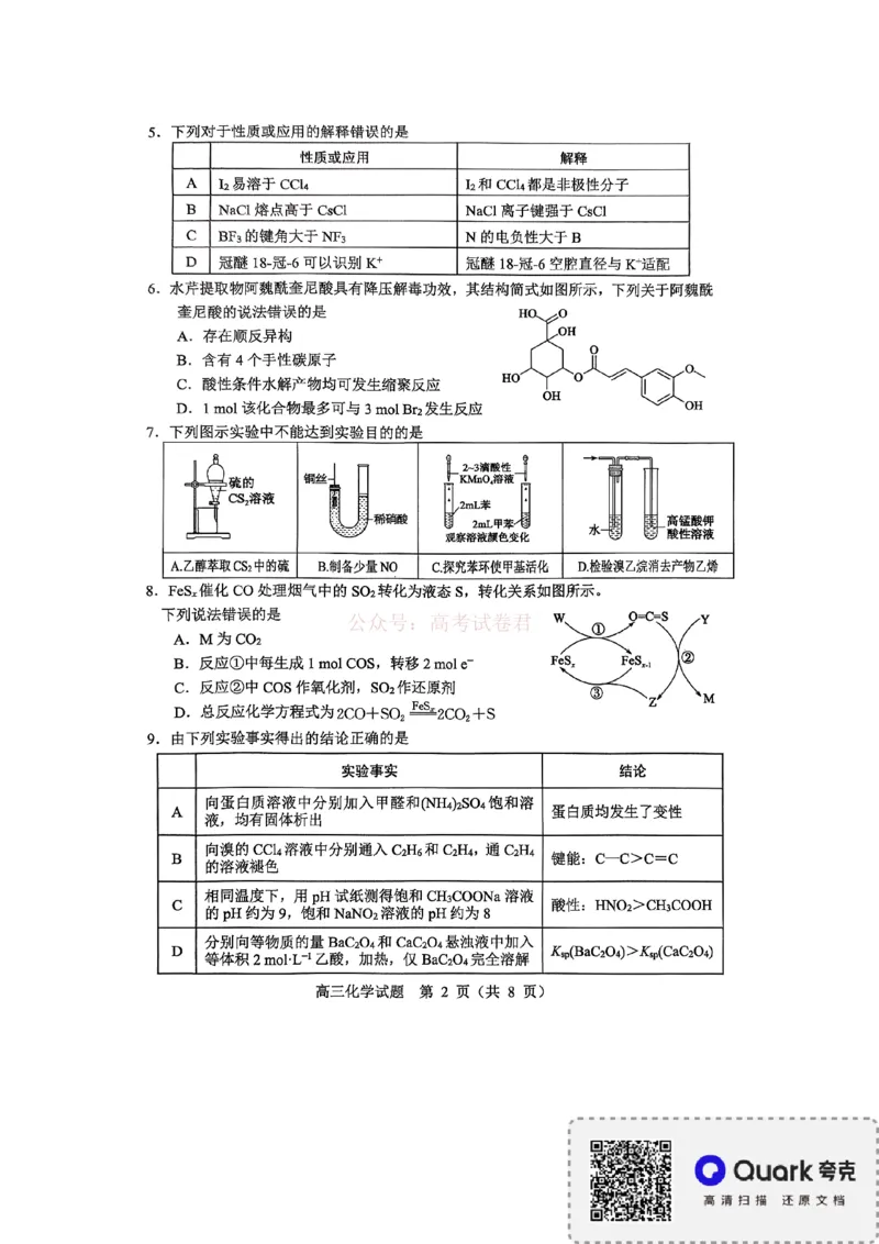 《淄博市2025-2026学年度高三模拟考试化学_12.2026年4月全国各地高考模拟卷_2026届山东省淄博市高三3月模拟考试(1)_05化学2026届山东省淄博市高三3月模拟考试》第2页预览