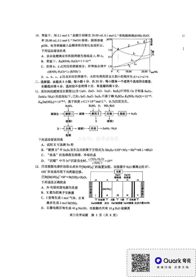 《淄博市2025-2026学年度高三模拟考试化学_12.2026年4月全国各地高考模拟卷_2026届山东省淄博市高三3月模拟考试(1)_05化学2026届山东省淄博市高三3月模拟考试》第3页预览