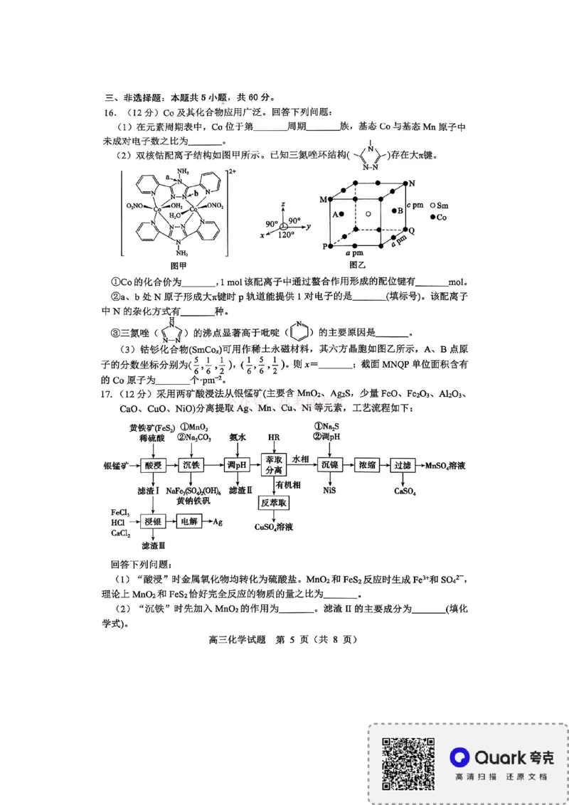 《淄博市2025-2026学年度高三模拟考试化学_12.2026年4月全国各地高考模拟卷_2026届山东省淄博市高三3月模拟考试(1)_05化学2026届山东省淄博市高三3月模拟考试》第5页预览