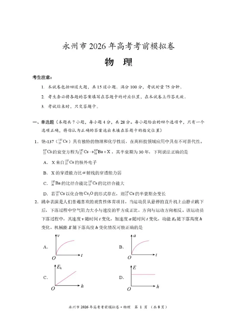 《湖南永州市2026届高三下学期高考考前模拟卷物理试题_2024-2027高三（6-6月题库）_2026年06月高三试卷（数理化）_2026年6月高中物理试卷汇编_0602物理》第1页预览
