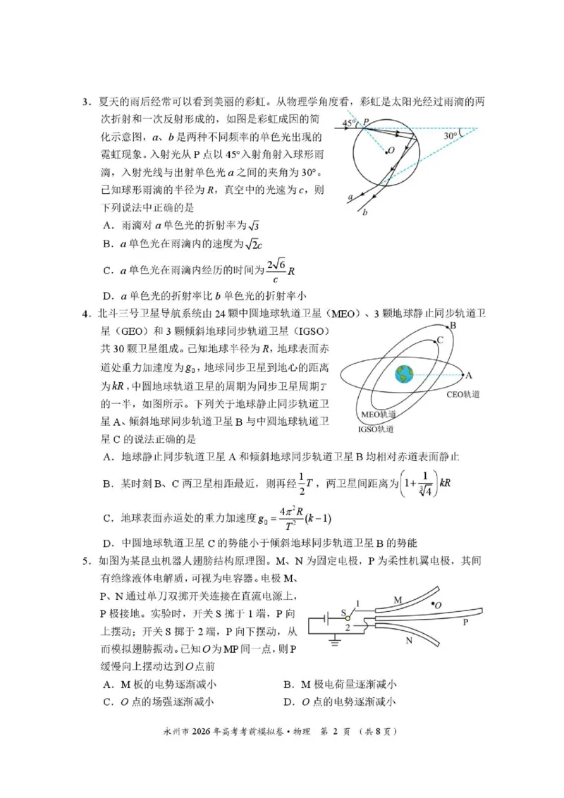 《湖南永州市2026届高三下学期高考考前模拟卷物理试题_2024-2027高三（6-6月题库）_2026年06月高三试卷（数理化）_2026年6月高中物理试卷汇编_0602物理》第2页预览