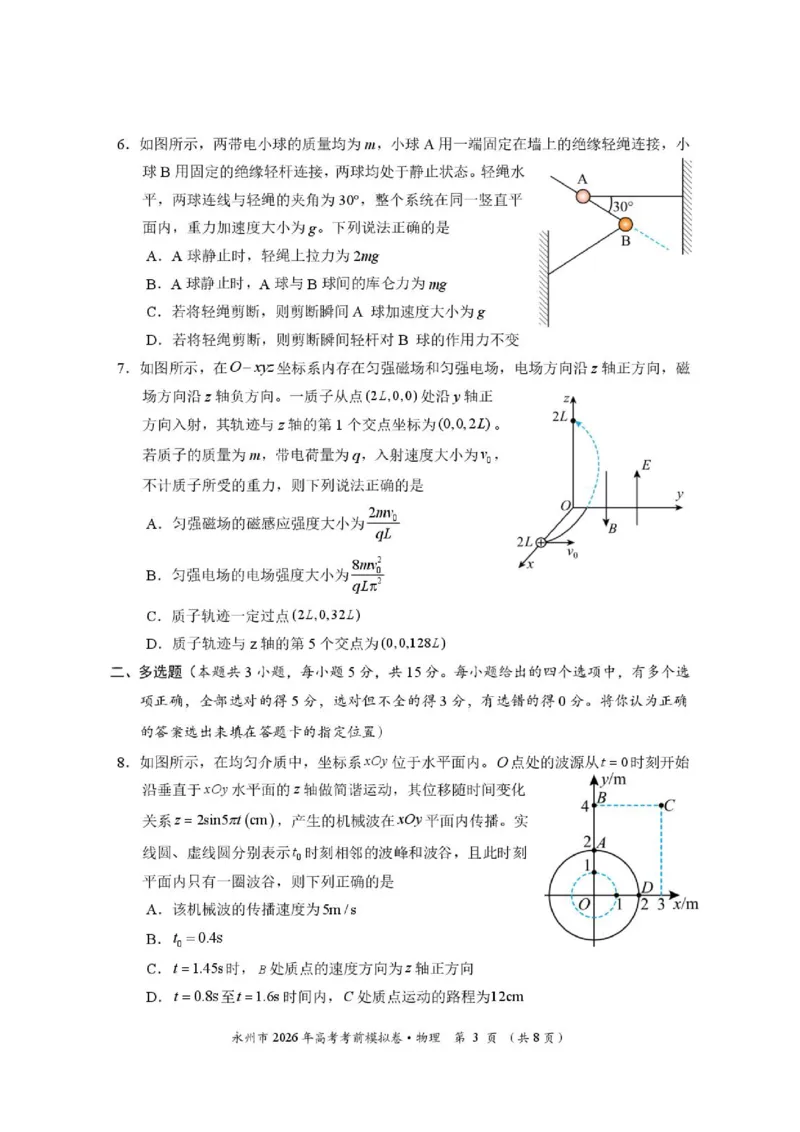 《湖南永州市2026届高三下学期高考考前模拟卷物理试题_2024-2027高三（6-6月题库）_2026年06月高三试卷（数理化）_2026年6月高中物理试卷汇编_0602物理》第3页预览
