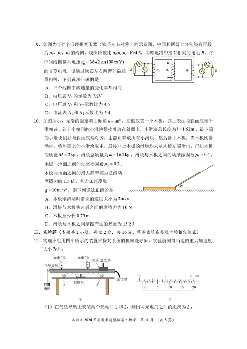 《湖南永州市2026届高三下学期高考考前模拟卷物理试题_2024-2027高三（6-6月题库）_2026年06月高三试卷（数理化）_2026年6月高中物理试卷汇编_0602物理》第4页预览