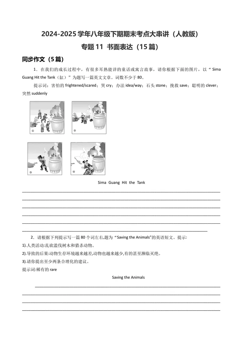 《专题11书面表达（期末必刷15篇）（学生版）_初中英语789_最新人教版英语八年级下册_旧版（有参考价值）_版本二_八年级英语下册（人教版）_期末专项复习-U302_2025版》第1页预览