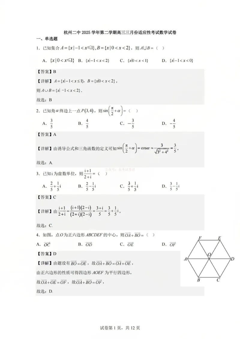 《杭州二中2025学年第二学期高三年级开学考数学答案-_副本_12.2026年4月全国各地高考模拟卷_2026届浙江省杭州二中高三三月月考全科_02数学_浙江省杭州二中高三三月月考》第1页预览
