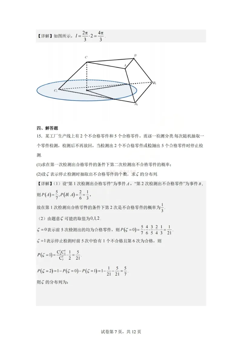 《杭州二中2025学年第二学期高三年级开学考数学答案-_副本_12.2026年4月全国各地高考模拟卷_2026届浙江省杭州二中高三三月月考全科_02数学_浙江省杭州二中高三三月月考》第7页预览