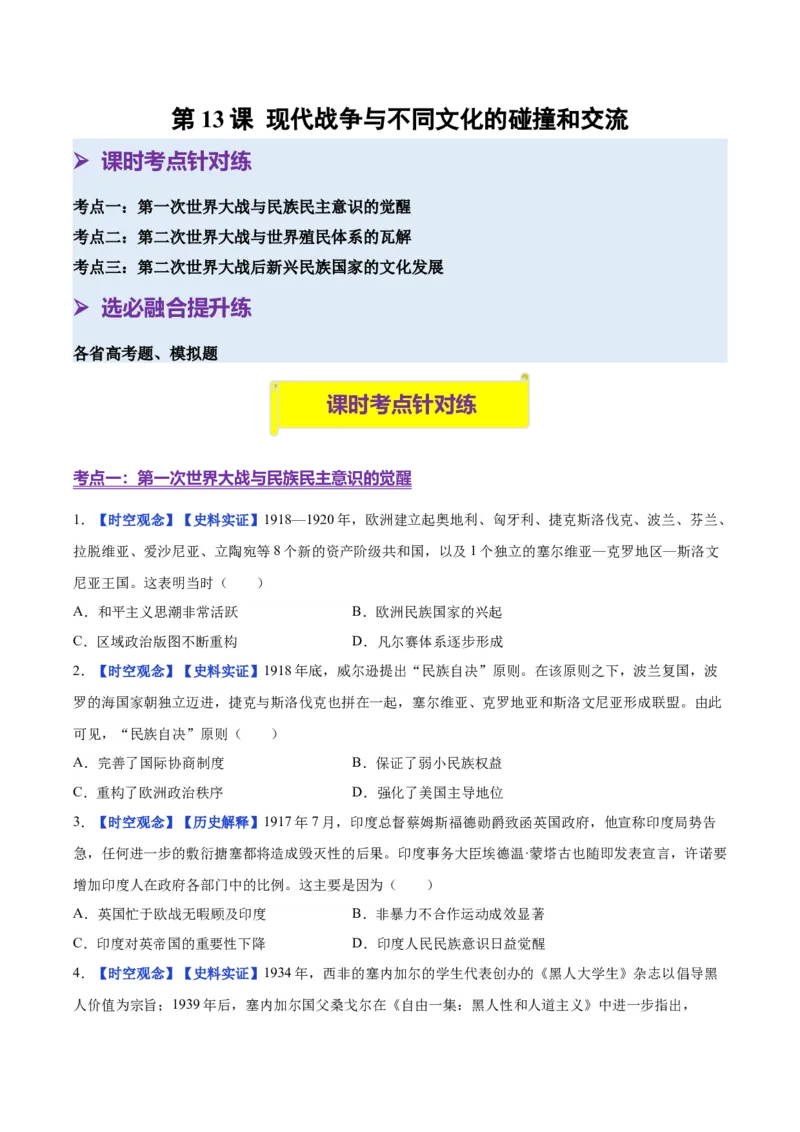 《第13课现代战争与不同文化的碰撞和交流（分层练习）（学生版）_新版高中_高中历史新版_高中历史选择性必修3（统编版）_大单元教学课件+教学设计-P21_第五单元战争与文化交锋》第1页预览