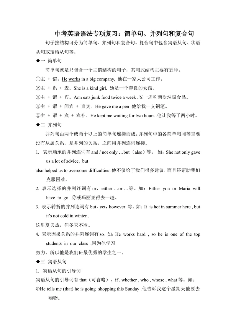 《中考英语语法专项复习：简单句、并列句和复合句_初中英语789_26秋最新人教版英语九年级上册_人教版英语九年级全册_第二套_人教版英语九年级上册通用资源_中考指导》第1页预览