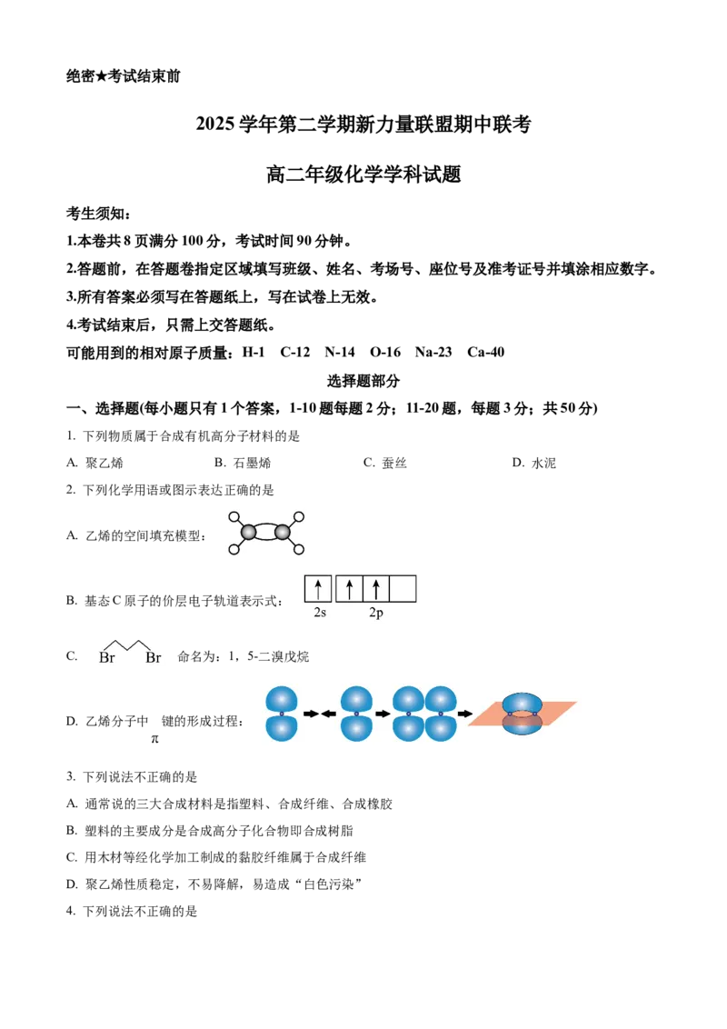 《浙江温州市新力量联盟2025-2026学年第二学期期中考试高二年级化学学科试题Word版无答案_2024-2027高二（7-7月题库）_2026年05月高二试卷》第1页预览