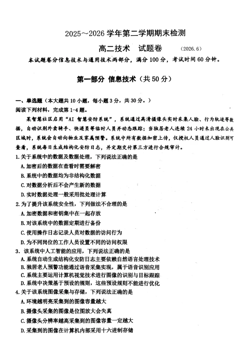 《浙江省嘉兴市2025-2026学年高二下学期6月期末检测技术试题含答案_2024-2027高二（7-7月题库）_2026年06月高二试卷_260627浙江省嘉兴市2025-2026学年高二下学期6月期末检测（全）》第1页预览