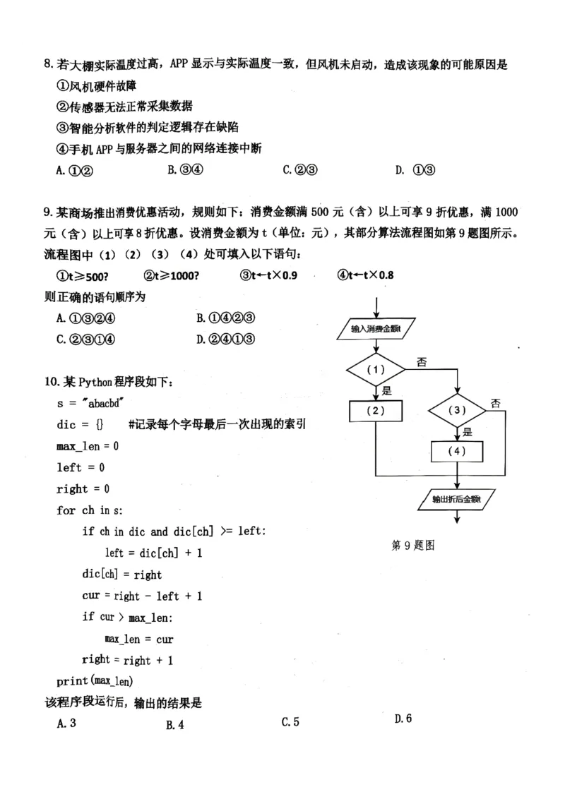 《浙江省嘉兴市2025-2026学年高二下学期6月期末检测技术试题含答案_2024-2027高二（7-7月题库）_2026年06月高二试卷_260627浙江省嘉兴市2025-2026学年高二下学期6月期末检测（全）》第3页预览