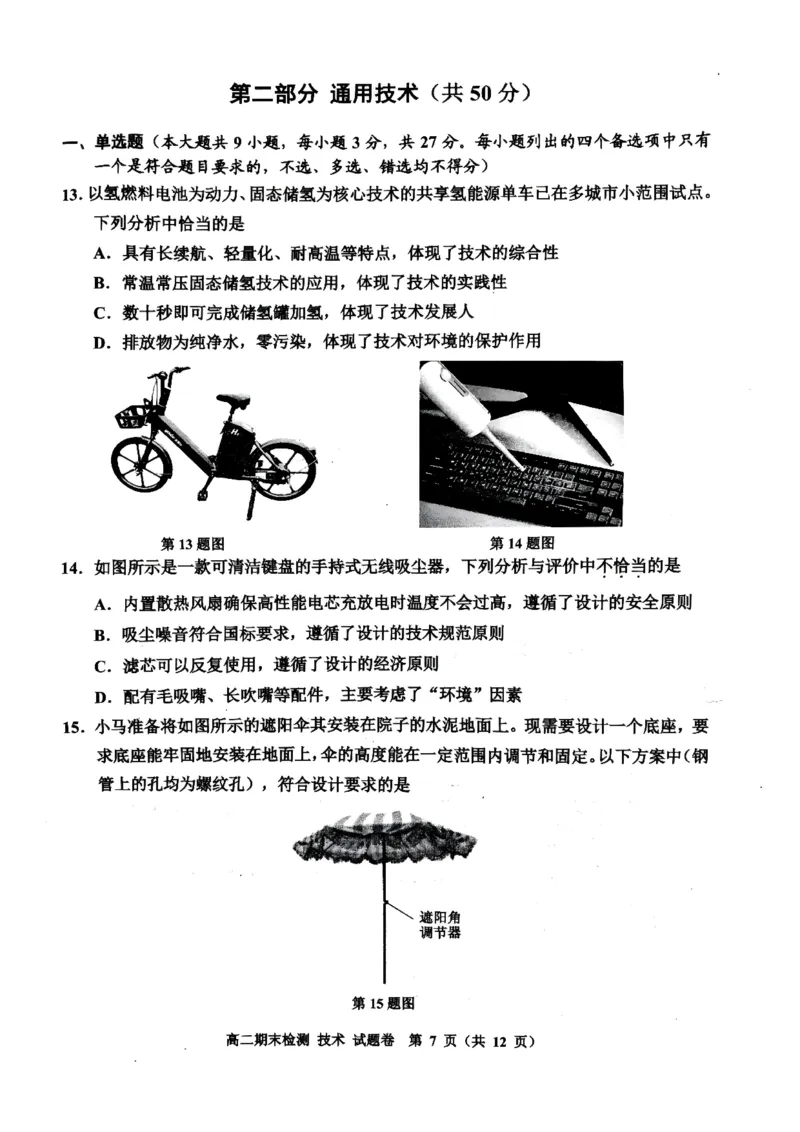 《浙江省嘉兴市2025-2026学年高二下学期6月期末检测技术试题含答案_2024-2027高二（7-7月题库）_2026年06月高二试卷_260627浙江省嘉兴市2025-2026学年高二下学期6月期末检测（全）》第7页预览