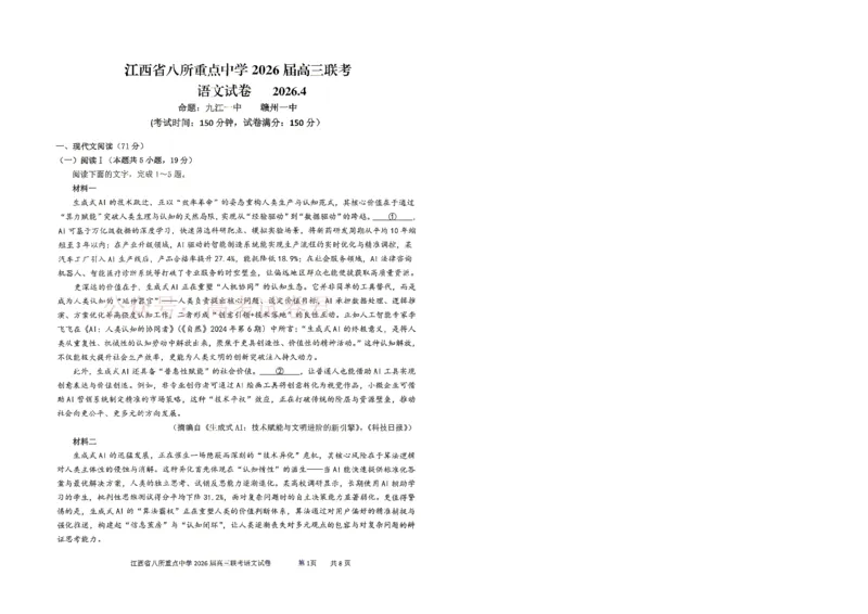 《江西省八所重点中学2026届高三联考语文_副本_12.2026年4月全国各地高考模拟卷_2026届江西省八所重点中学高三4月联考全科_01语文_江西省八所重点中学高三4月联考》第1页预览