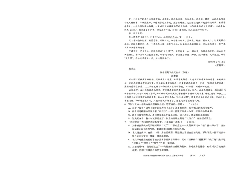 《江西省八所重点中学2026届高三联考语文_副本_12.2026年4月全国各地高考模拟卷_2026届江西省八所重点中学高三4月联考全科_01语文_江西省八所重点中学高三4月联考》第4页预览