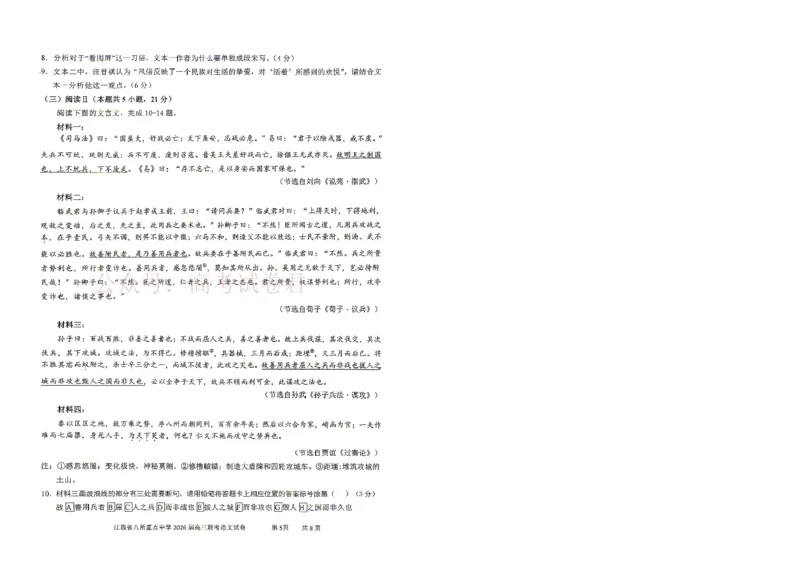 《江西省八所重点中学2026届高三联考语文_副本_12.2026年4月全国各地高考模拟卷_2026届江西省八所重点中学高三4月联考全科_01语文_江西省八所重点中学高三4月联考》第5页预览