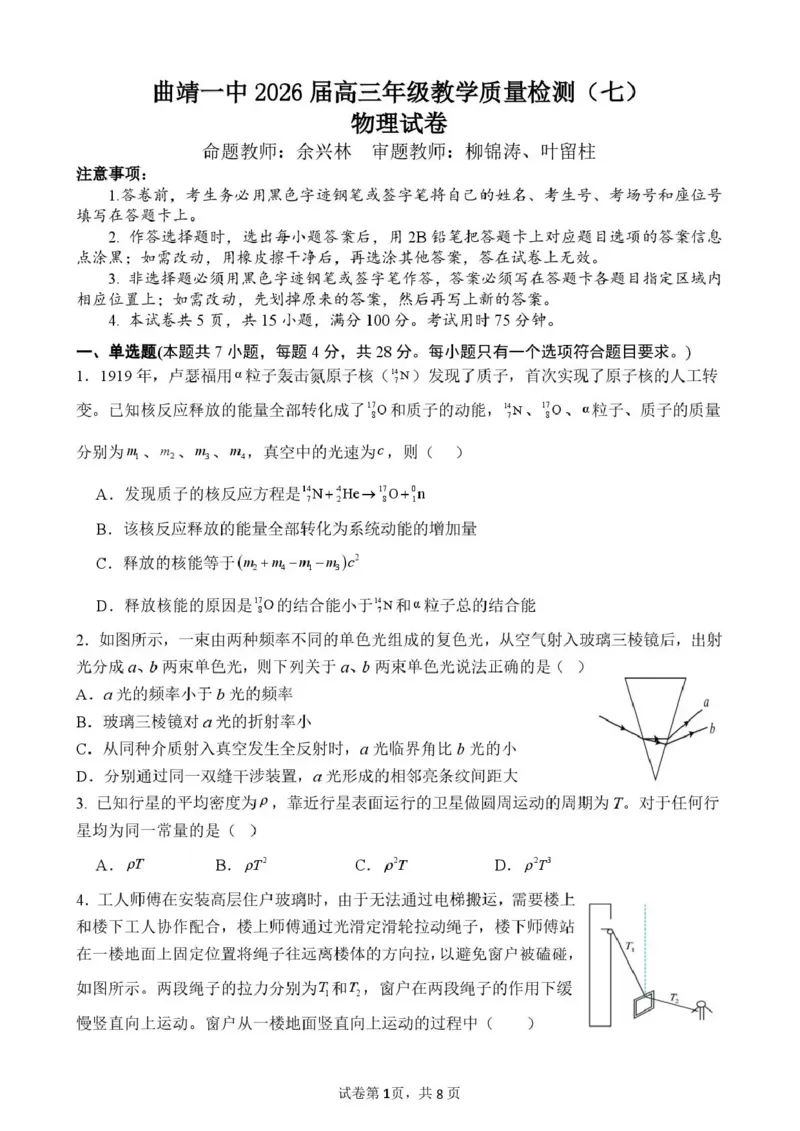 《曲靖一中2026届高三年级教学质量检测（七）物理_2024-2027高三（6-6月题库）_2026年05月高三试卷_260519云南省曲靖一中2026届高三年级教学质量检测（七）（全科）》第1页预览