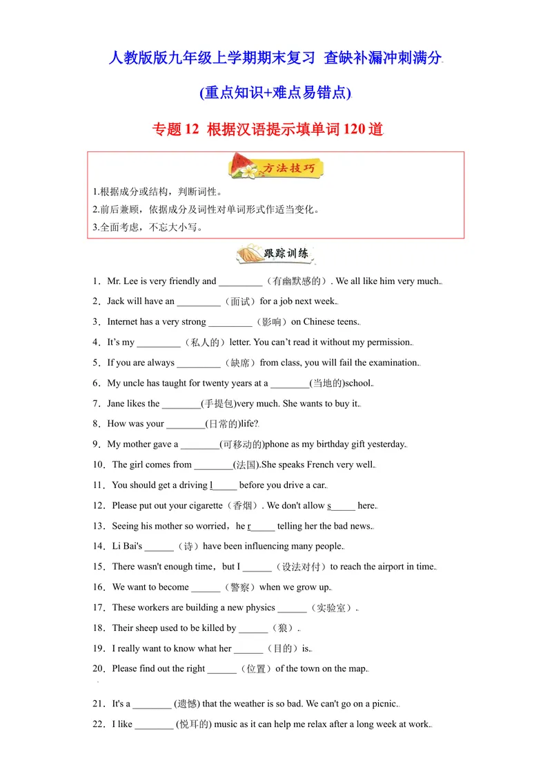 《专题12根据汉语提示填单词120道（知识点全覆盖）-2021-2022学年九年级英语上学期期末复习查缺补漏冲刺满分（人教版）_初中英语789_26秋最新人教版英语九年级上册_26秋人教九上_旧版资料》第1页预览