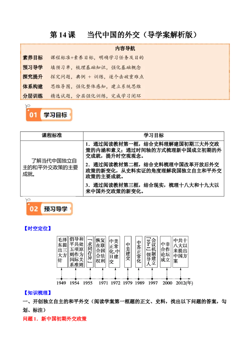 《第14课当代中国的外交（导学案）（教师版）_新版高中_高中历史新版_高中历史选择性必修1（统编版）_同步讲义-P5_2025版》第1页预览