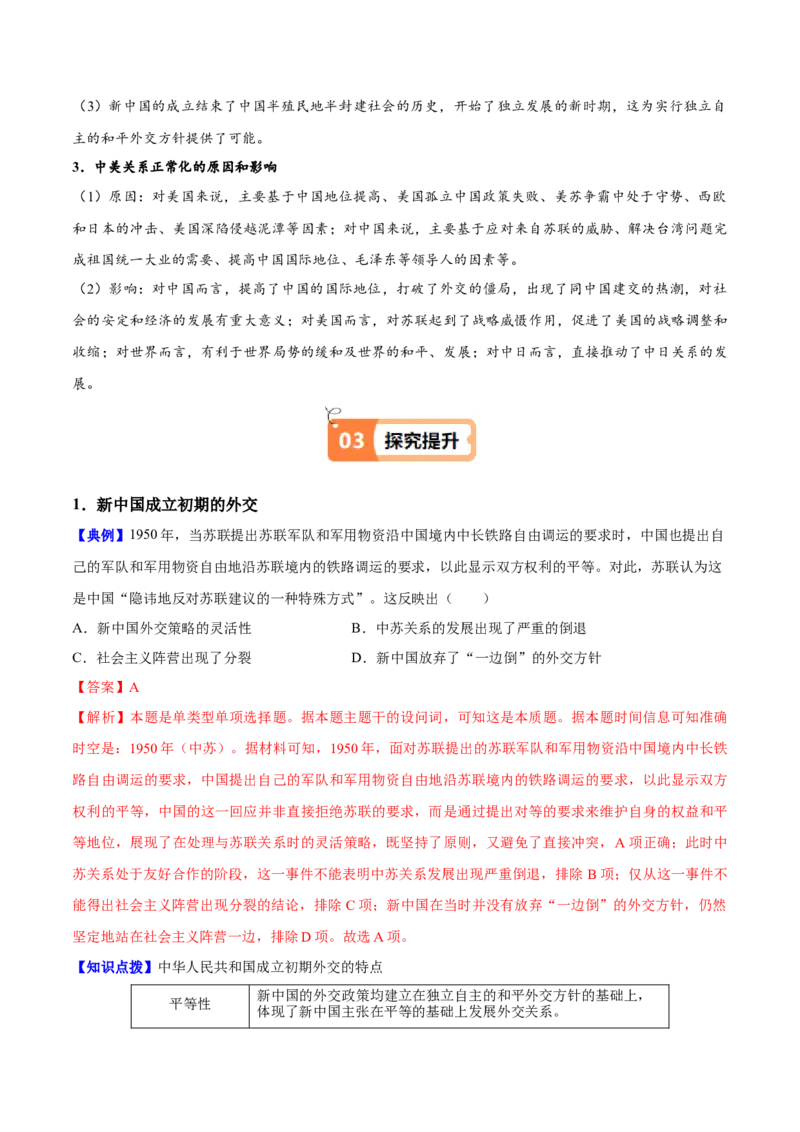 《第14课当代中国的外交（导学案）（教师版）_新版高中_高中历史新版_高中历史选择性必修1（统编版）_同步讲义-P5_2025版》第5页预览