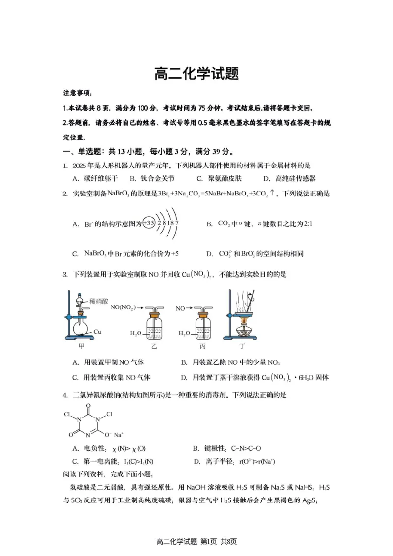 《灌南名校协作体高二化学试题_2024-2027高二（7-7月题库）_2026年06月高二试卷_260622江苏省连云港市灌南县名校协作体2025-2026学年高二下学期6月阶段检测》第1页预览