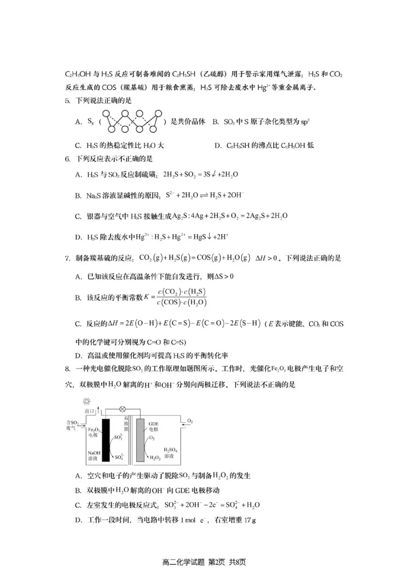 《灌南名校协作体高二化学试题_2024-2027高二（7-7月题库）_2026年06月高二试卷_260622江苏省连云港市灌南县名校协作体2025-2026学年高二下学期6月阶段检测》第2页预览