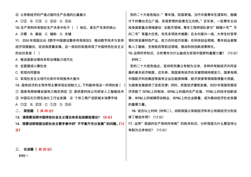 《新疆维吾尔自治区喀什地区巴楚县第一中学2025-2026学年高一上学期12月月考政治试题含答案_2026年高一《月考+期中考+阶段性检测真题合集》全国各省全科无水印》第2页预览