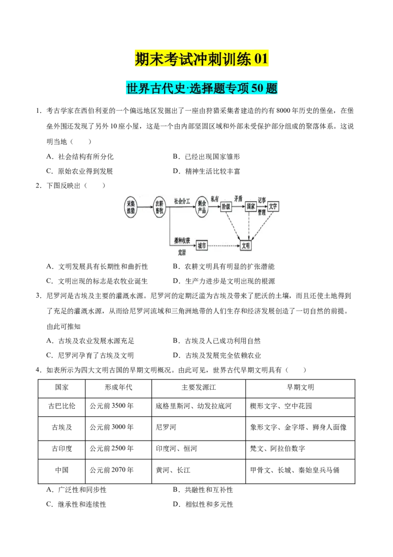 《期末冲刺训练01世界古代史·选择题专项50题（教师版）_新版高中_高中历史新版_高中历史纲要下（统编版）_期末总复习-P155》第1页预览