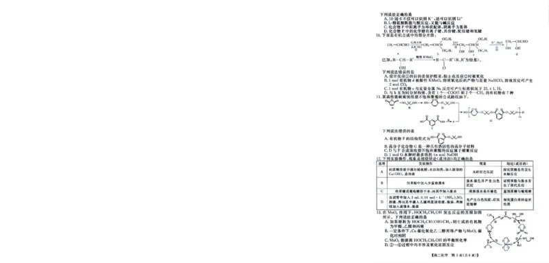 《河南联考2025-2026学年高二下学期6月测评化学试题_2024-2027高二(7-7月题库)_2026年06月高二试卷_260627河南省新未来联考2025-2026学年高二年级下学期6月测评》第3页预览