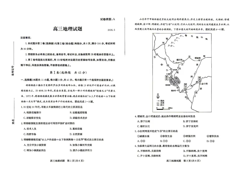 《滨州市2026年高三下学期二模考试地理_2024-2027高三（6-6月题库）_2026年05月高三试卷_260515山东省滨州市2026年高三下学期二模考试（滨州二模）（全科）》第1页预览