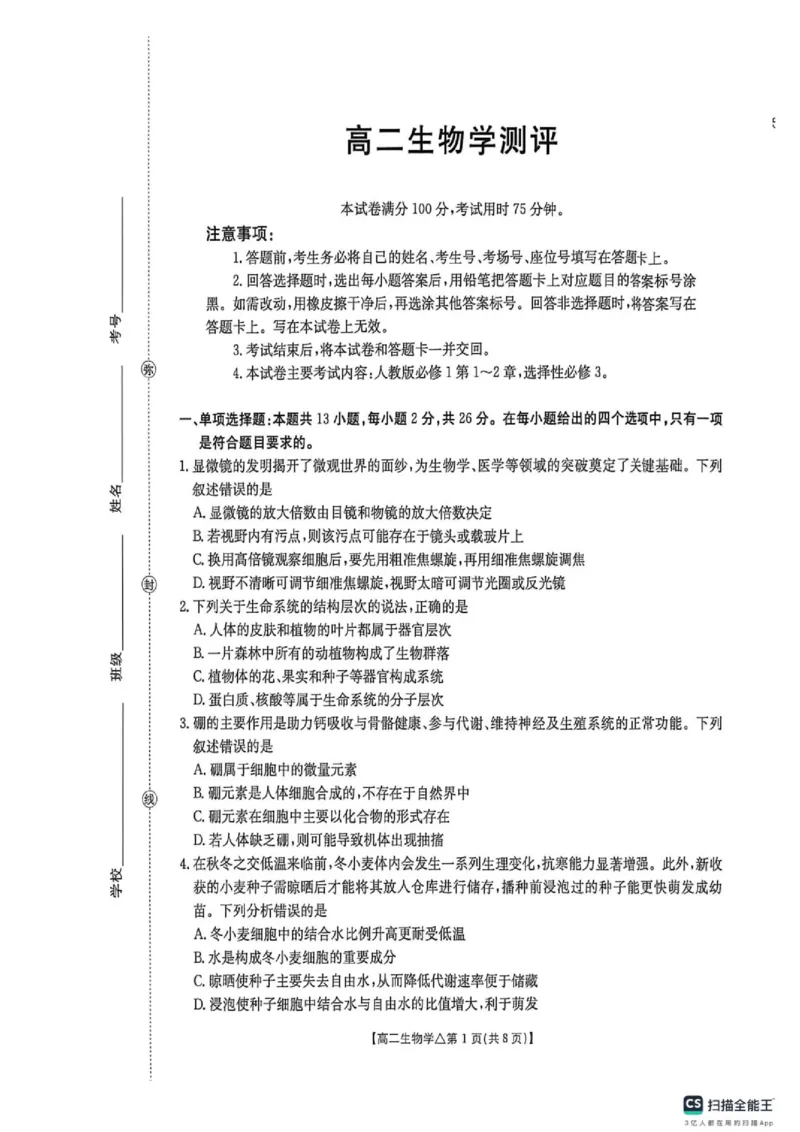 《河北省邢台市质检联盟2025-2026学年高二下学期6月阶段检测生物试题_2024-2027高二(7-7月题库)_2026年06月高二试卷_260622河北省邢台市质检联盟2025-2026学年高二下学期6月阶段检测》第1页预览