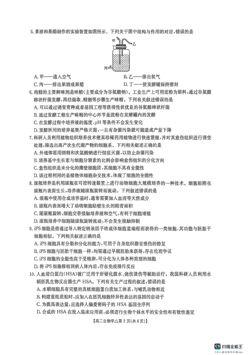 《河北省邢台市质检联盟2025-2026学年高二下学期6月阶段检测生物试题_2024-2027高二(7-7月题库)_2026年06月高二试卷_260622河北省邢台市质检联盟2025-2026学年高二下学期6月阶段检测》第2页预览