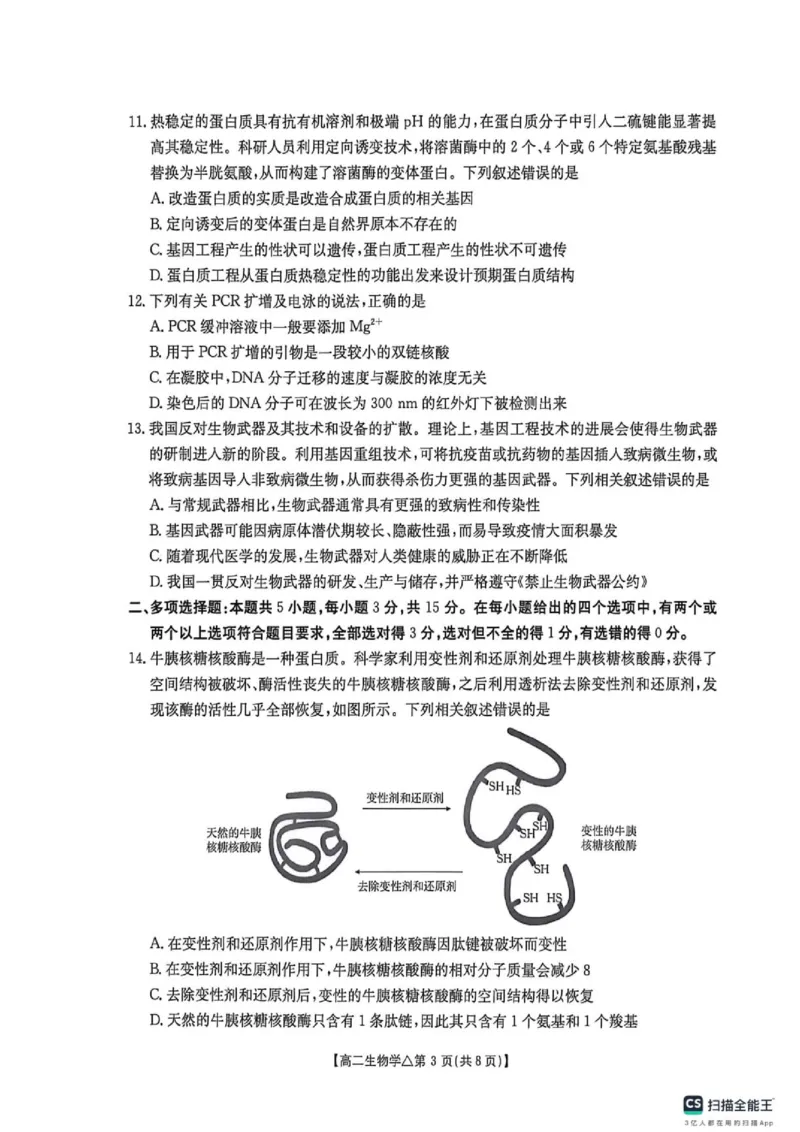 《河北省邢台市质检联盟2025-2026学年高二下学期6月阶段检测生物试题_2024-2027高二(7-7月题库)_2026年06月高二试卷_260622河北省邢台市质检联盟2025-2026学年高二下学期6月阶段检测》第3页预览