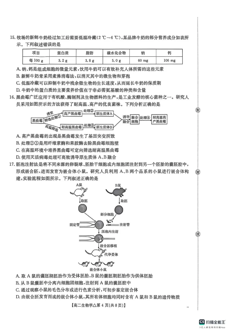 《河北省邢台市质检联盟2025-2026学年高二下学期6月阶段检测生物试题_2024-2027高二(7-7月题库)_2026年06月高二试卷_260622河北省邢台市质检联盟2025-2026学年高二下学期6月阶段检测》第4页预览