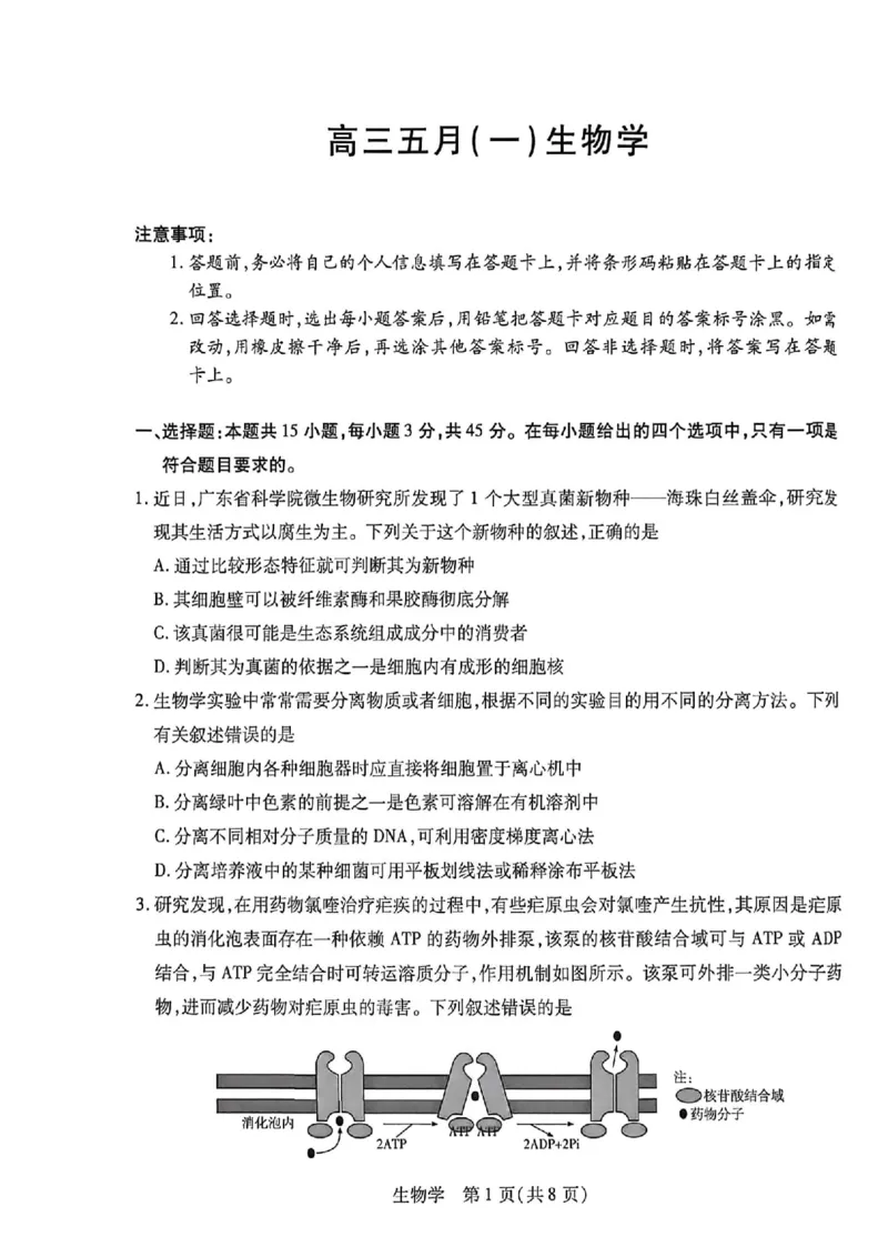 《生物_2024-2027高三(6-6月题库)_2026年05月高三试卷_260510安徽省卓越县中联盟2025-2026学年高三下学期五月(一)_生物试卷+答案2026年安徽省卓越县中联盟高三五月天一大联考(一)》第1页预览