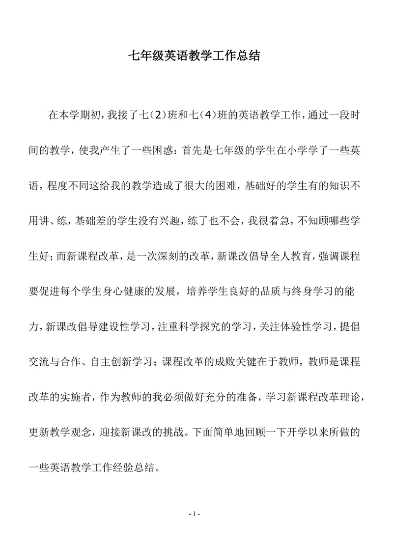 《七年级上第一学期英语教学工作总结3_初中英语789_最新人教版英语七年级上册_七上英语旧版_第二套_人教版英语七年级上册计划+总结_人教版英语七年级上册计划+总结_工作总结》第1页预览