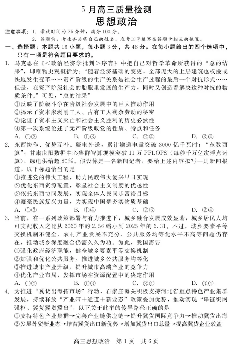 《河北省NT20名校联合体高三年级5月高三质量检测政治试题（含答案）_2024-2027高三（6-6月题库）_2026年05月高三试卷_260514河北省NT20名校联合体2026届高三5月质量检测（全科）》第1页预览