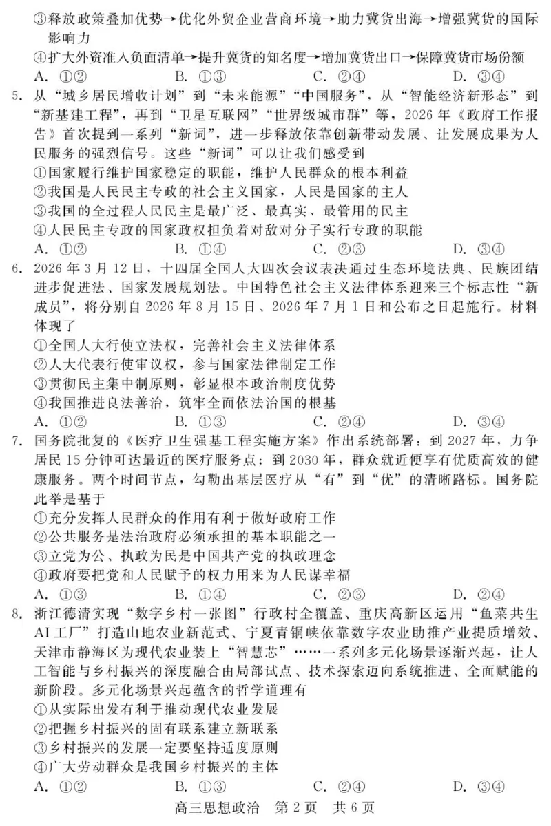 《河北省NT20名校联合体高三年级5月高三质量检测政治试题（含答案）_2024-2027高三（6-6月题库）_2026年05月高三试卷_260514河北省NT20名校联合体2026届高三5月质量检测（全科）》第2页预览