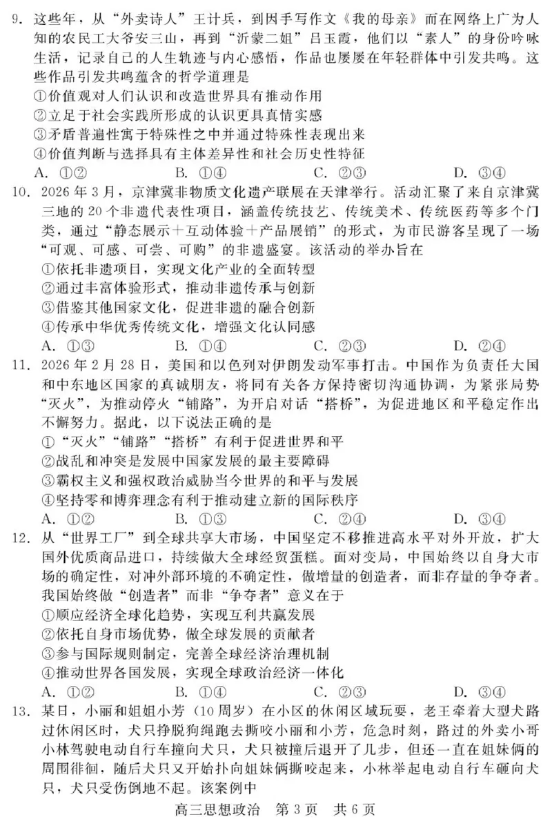 《河北省NT20名校联合体高三年级5月高三质量检测政治试题（含答案）_2024-2027高三（6-6月题库）_2026年05月高三试卷_260514河北省NT20名校联合体2026届高三5月质量检测（全科）》第3页预览