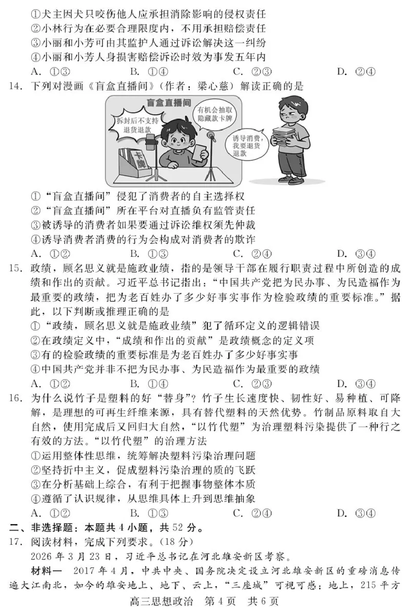 《河北省NT20名校联合体高三年级5月高三质量检测政治试题（含答案）_2024-2027高三（6-6月题库）_2026年05月高三试卷_260514河北省NT20名校联合体2026届高三5月质量检测（全科）》第4页预览