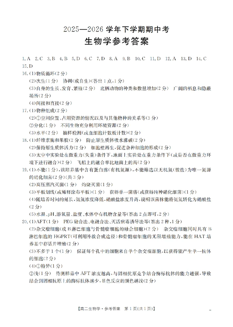 《生物答案_扫描版_2024-2027高二（7-7月题库）_2026年05月高二试卷_260519福建省漳州市2025-2026学年高二下学期期中考（全）》第1页预览