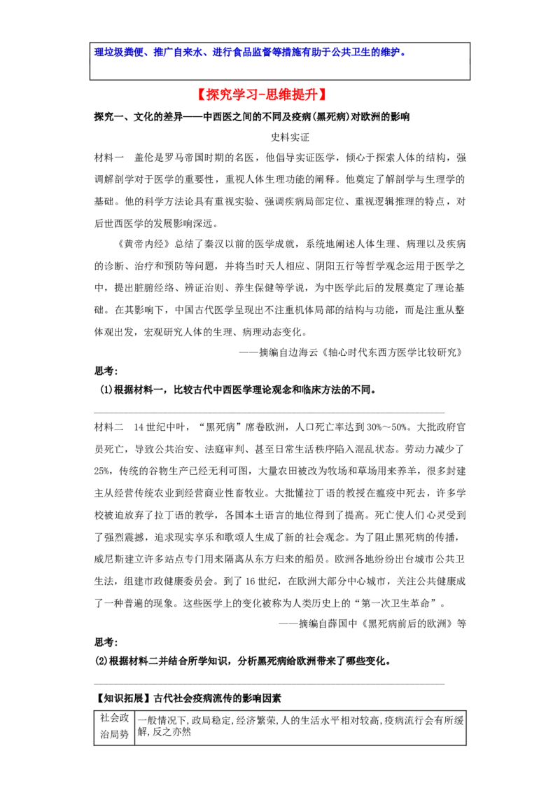《第14课历史上的疫病与医学成就（导学案）-（统编版选必2）_新版高中_高中历史新版_高中历史选择性必修2（统编版）_导学案》第5页预览