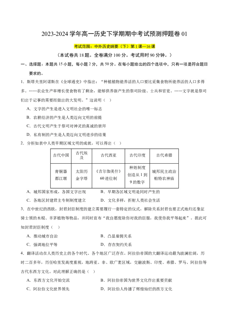 《期中考试预测押题卷01（后附答案教师）（统编版中外历史纲要下册）_新版高中_高中历史新版_高中历史纲要下（统编版）_单元复习专项-P43_2024版》第1页预览