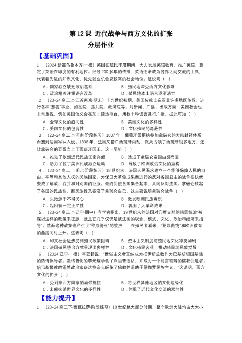 《第12课近代战争与西方文化的扩张（分层作业）-（统编版选必3）（原卷版）_新版高中_高中历史新版_高中历史选择性必修3（统编版）_分层作业》第1页预览