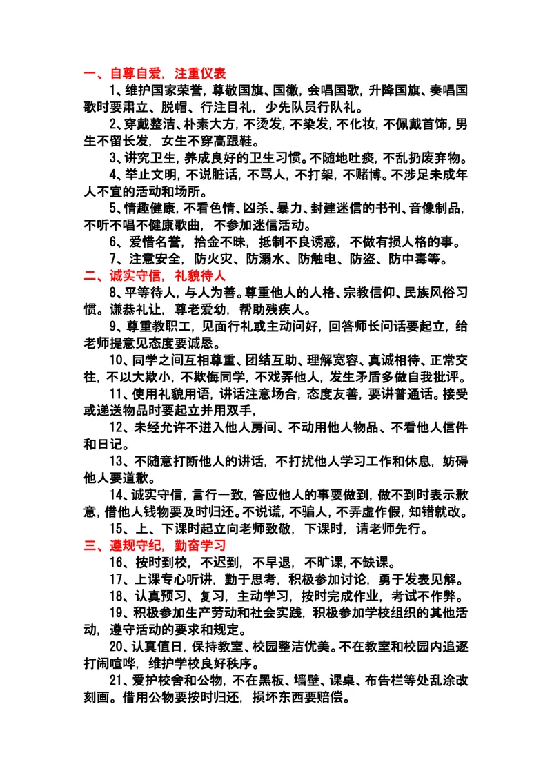 《《中学生日常行为规范》_初中英语789_26秋最新人教版英语九年级上册_26秋人教九上_39、赠送其它资料_旧版资料_12.教学辅助资料（赠送）_3教务助手_中学生守则+安全手册_中学生守则》第1页预览